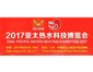 世界保溫管龍頭制造商--狀元節(jié)能科技8月亞太熱水科技博覽會