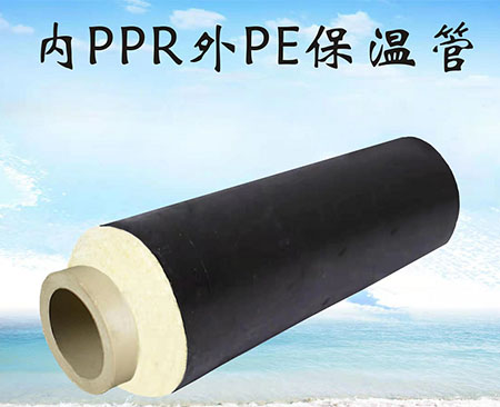 內(nèi)PPR外PE保溫管